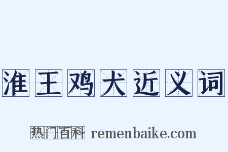 淮王鸡犬近义词是什么意思的图片